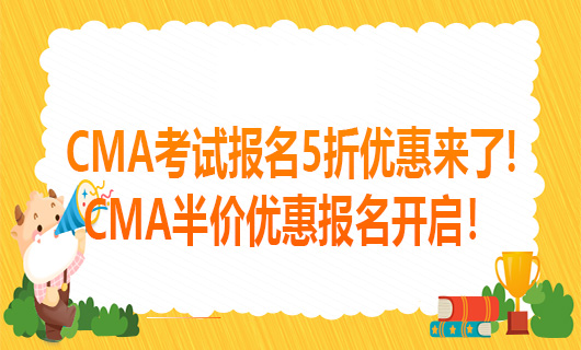 CMA考试报名5折优惠来了!CMA半价优惠报名开启！