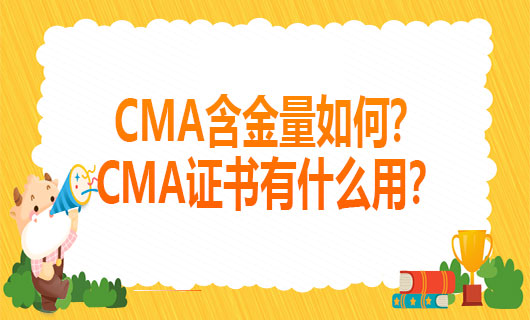 2021年CMA含金量如何？2021年CMA证书有什么用？