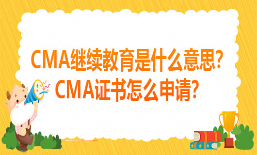 2021年CMA继续教育是什么意思？CMA证书怎么申请？