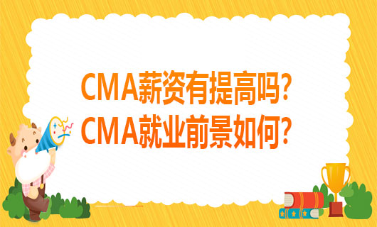 2021年CMA薪资有提高吗？2021年CMA就业前景如何？
