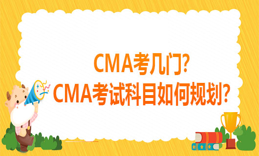 2021年CMA考几门？2021年CMA考试科目如何规划？