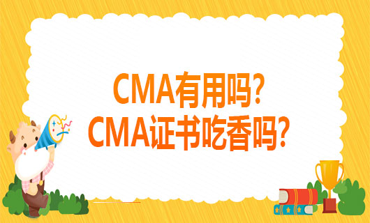2021年CMA有用吗？2021年CMA证书吃香吗？
