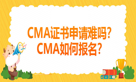 2021年CMA证书申请难吗？2021年CMA如何报名？