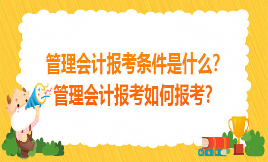 2021年管理会计报考条件是什么？管理会计报考如何报考？