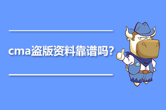 2021cma盗版资料靠谱吗？2021年管理会计备考资料怎么找？