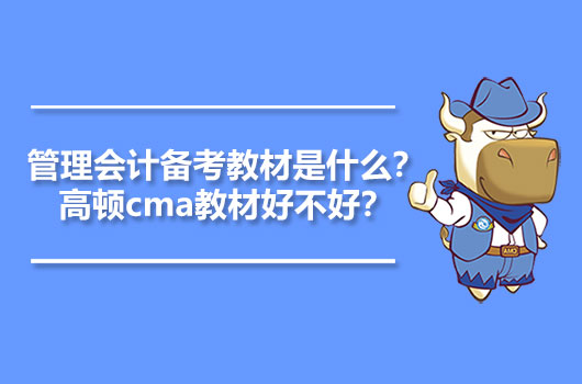 2021年管理会计备考教材是什么？高顿cma教材好不好？