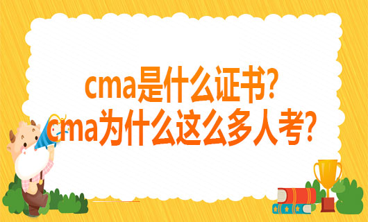 2021cma是什么证书？cma为什么这么多人考？