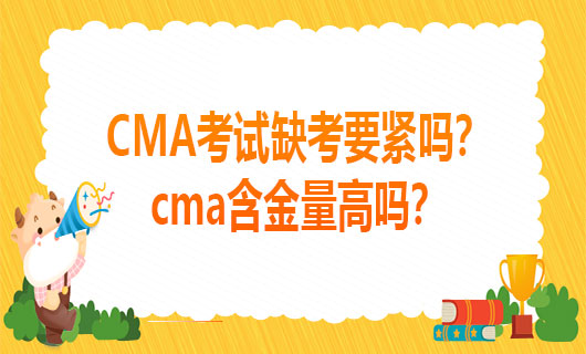 2021CMA考试缺考要紧吗？cma含金量高吗？