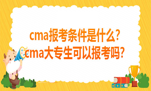 2021cma报考条件是什么？cma大专生可以报考吗？