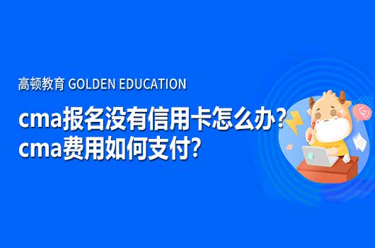 2021年cma报名没有信用卡怎么办？cma费用如何支付？