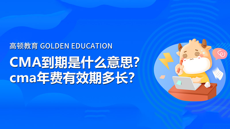2021年CMA到期是什么意思？cma年费有效期多长？