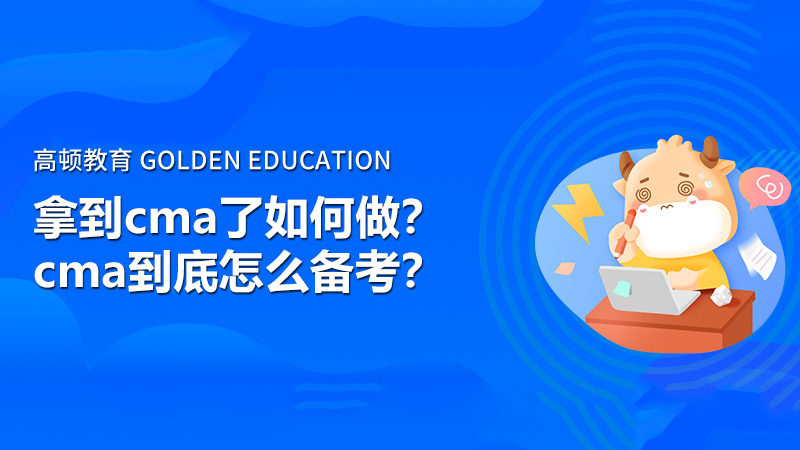 2021年拿到cma了如何做？cma到底怎么备考？