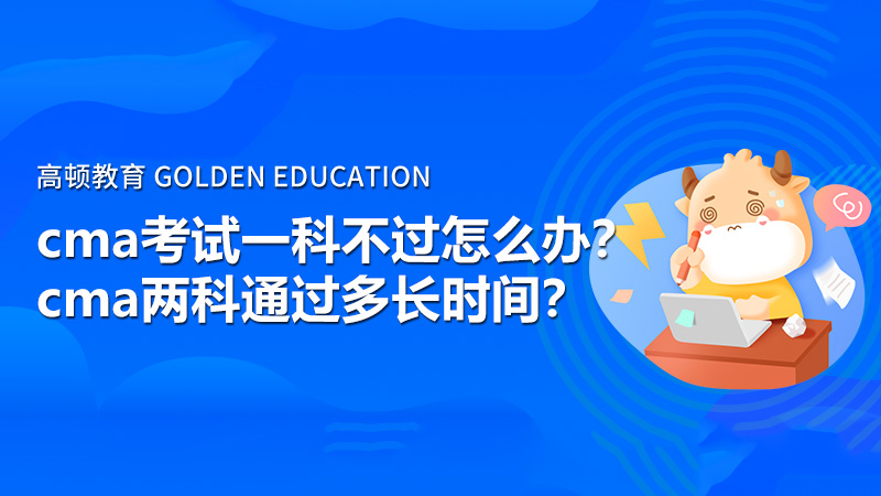 2021年cma考试一科不过怎么办？cma两科通过多长时间？