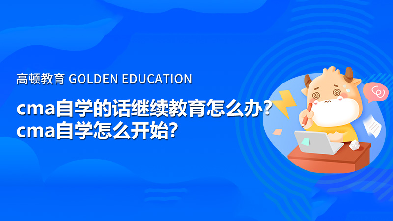 2021年cma自学的话继续教育怎么办？cma自学怎么开始？