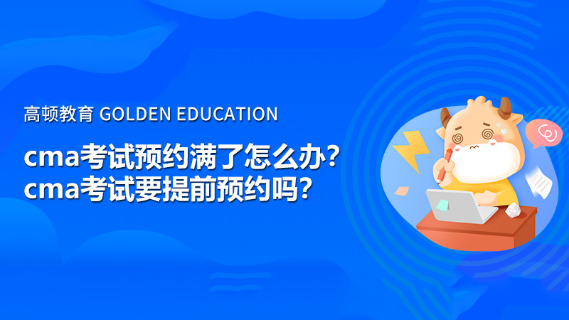 2021年cma考试预约满了怎么办？cma考试要提前预约吗？