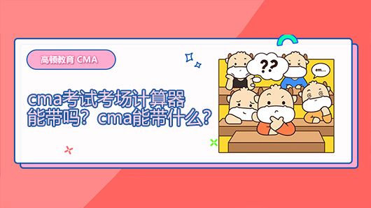 2021年cma考试考场计算器能带吗？2021cma能带什么？