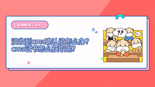 2021年没收到cma确认函怎么办？cma证书怎么获取呢？