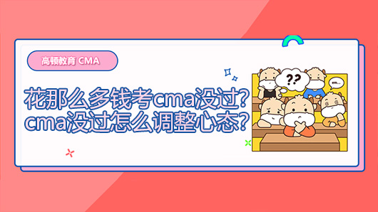 2021年花那么多钱考cma没过？cma没过怎么调整心态？