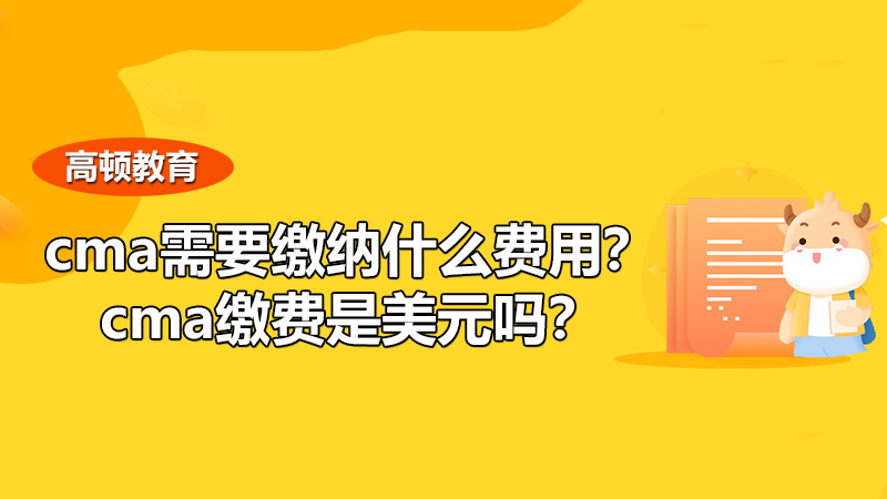 2021年cma需要缴纳什么费用？cma缴费是美元吗？
