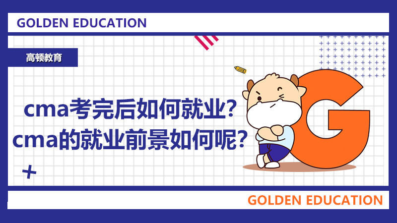 2021年cma考完后如何就业？cma的就业前景如何呢？