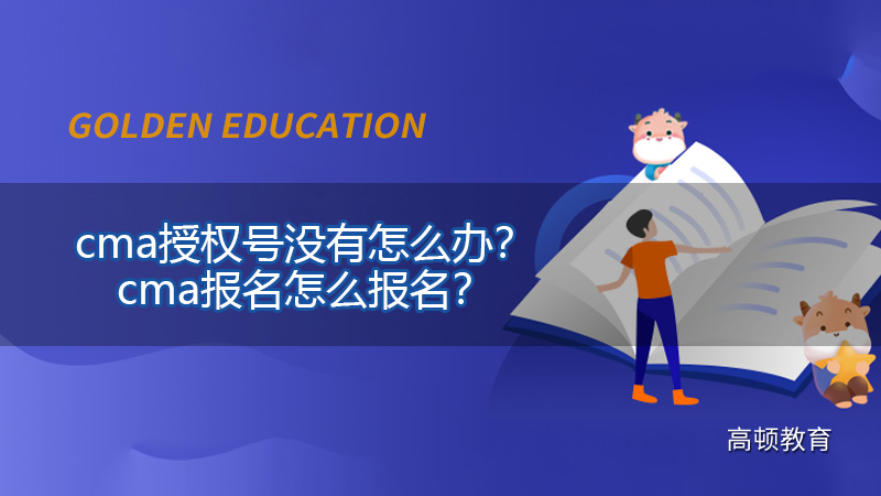 2021年cma授权号没有怎么办？cma报名怎么报名？