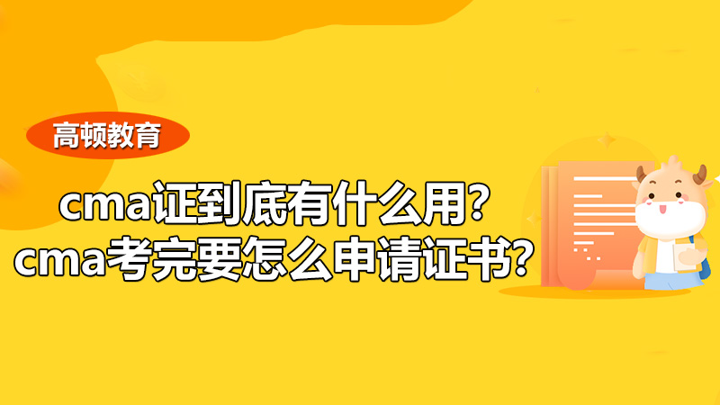 2021年cma证到底有什么用？cma考完要怎么申请证书？