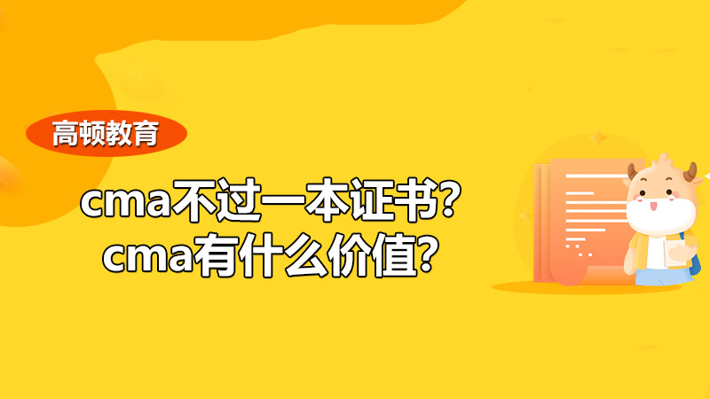 2021年cma不过一本证书？cma有什么价值？