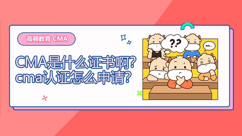 2021年CMA是什么证书啊？cma认证怎么申请？