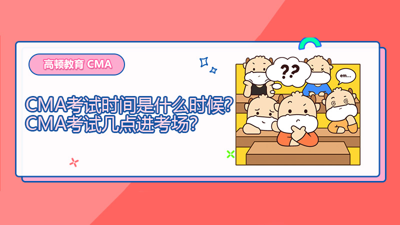 2021年CMA考试时间是什么时候？CMA考试几点进考场？