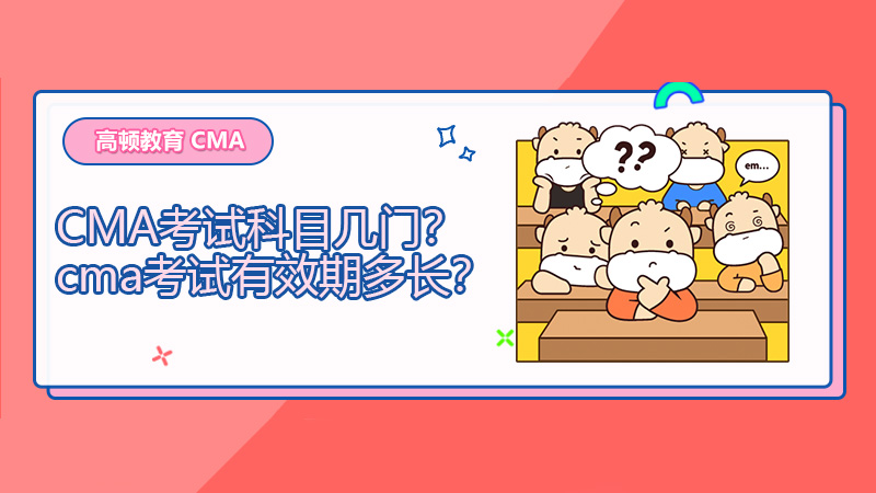 2021年CMA考试科目几门？cma考试有效期多长？