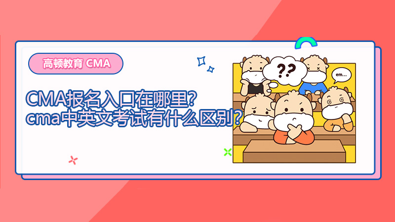 2021年CMA报名入口在哪里？cma中英文考试有什么区别？