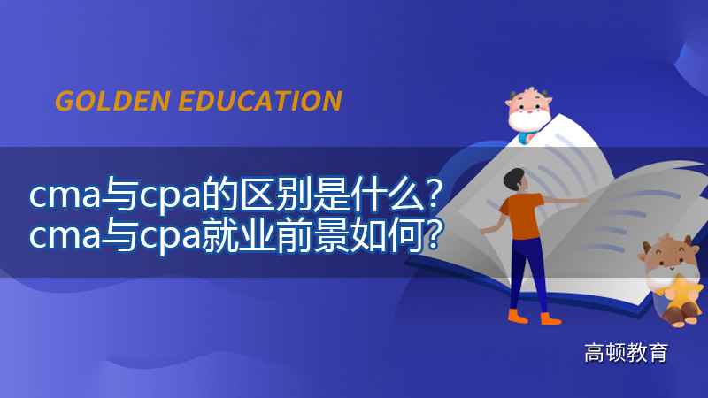 2021年cma与cpa的区别是什么？cma与cpa就业前景如何？
