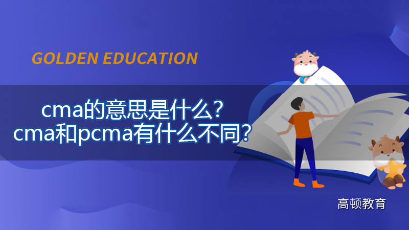 2021年cma的意思是什么？cma和pcma有什么不同？