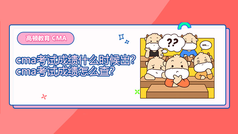2021年cma考试成绩什么时候出？cma考试成绩怎么查？