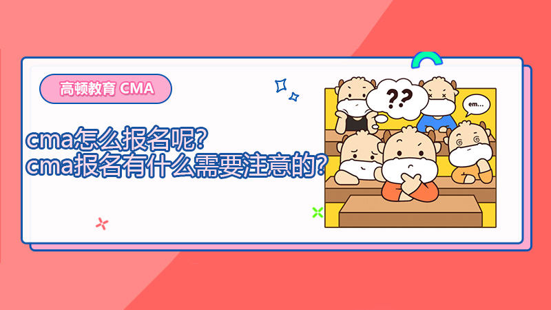 2021年cma怎么报名呢？cma报名有什么需要注意的？