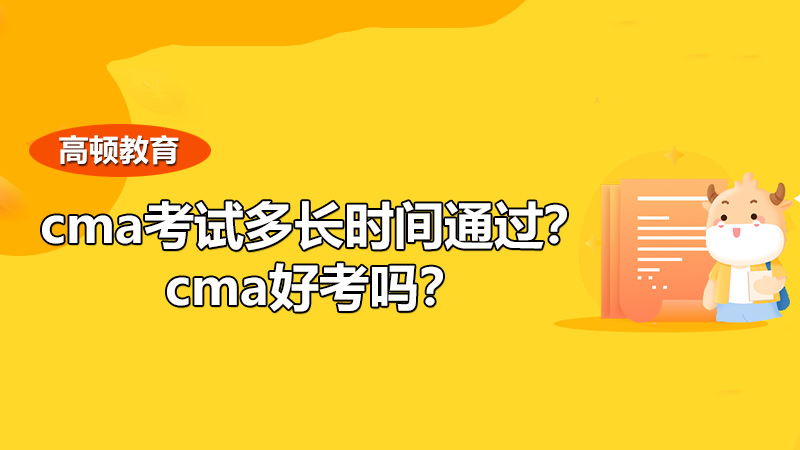 2021cma好考吗？cma考试多长时间通过？