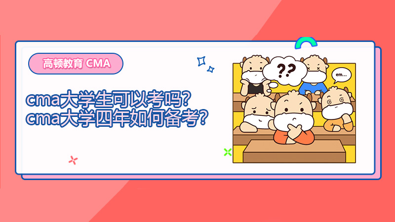 2021年cma大学生可以考吗？cma大学四年如何备考？