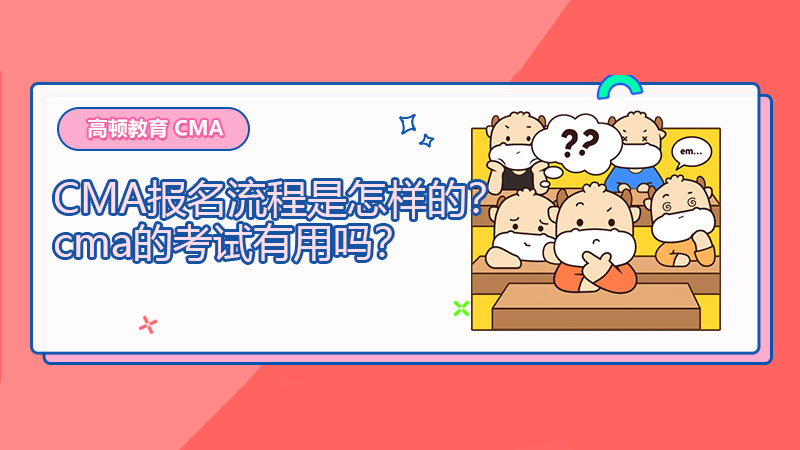 2021年CMA报名流程是怎样的？cma的考试有用吗？