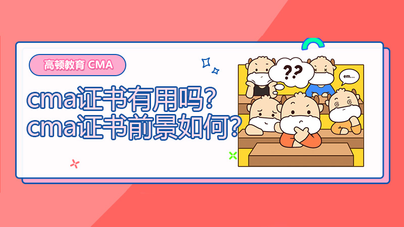 2021年cma证书有用吗？cma证书前景如何？