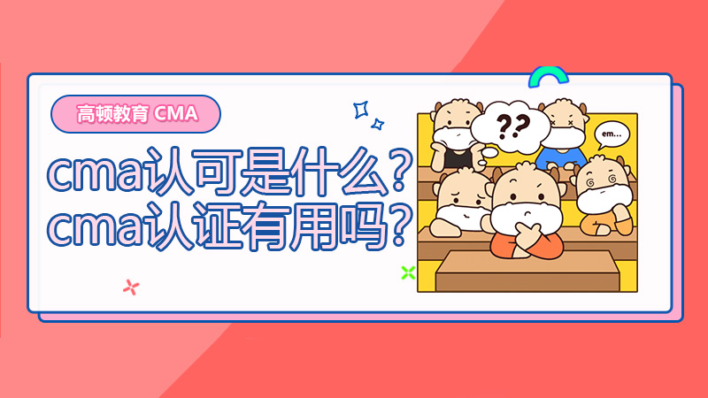 2021年cma认可是什么？cma认证有用吗？