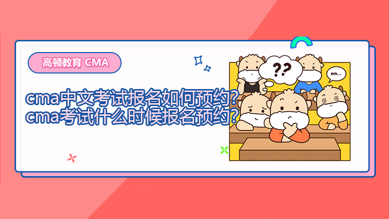 cma中文考试报名如何预约？cma考试什么时候报名预约？