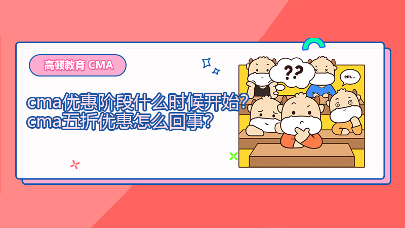 cma优惠阶段什么时候开始？cma五折优惠怎么回事？