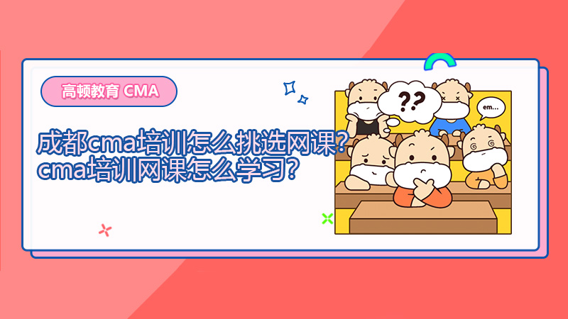 成都cma培训怎么挑选网课？cma培训网课怎么学习？