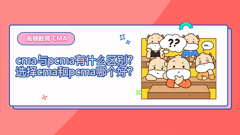 cma与pcma有什么区别？选择cma和pcma哪个好？