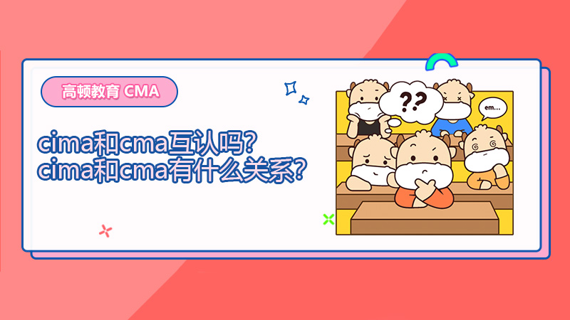 cima和cma互认吗？cima和cma有什么关系？