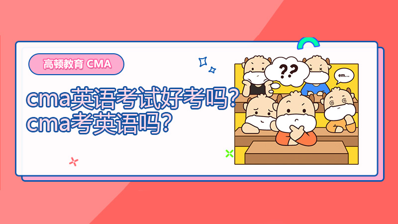 cma英语考试好考吗？cma考英语吗？