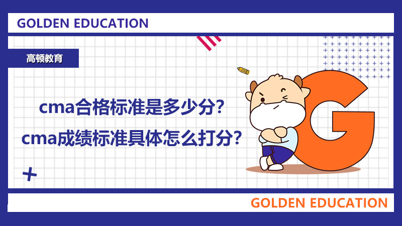 cma合格标准是多少分？cma成绩标准具体怎么打分？