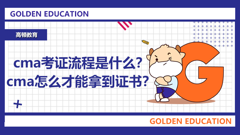 cma考证流程是什么？cma怎么才能拿到证书？