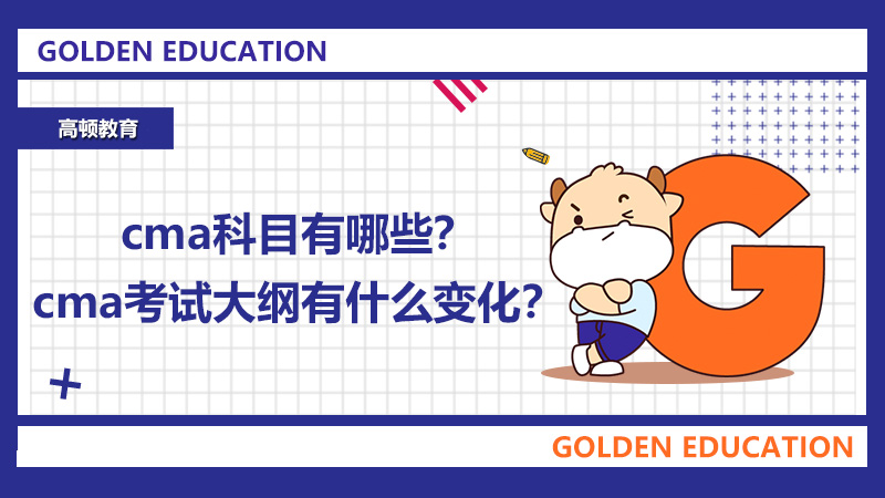 cma科目有哪些？cma考试大纲有什么变化？