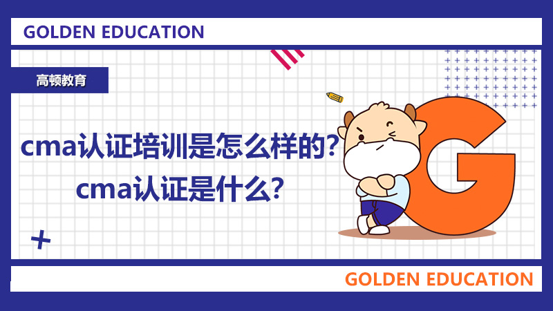 cma认证培训是怎么样的？cma认证是什么？